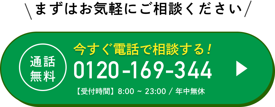 まずはお気軽にご相談ください！通話料金無料。年中無休受付時間は8時から23時まで