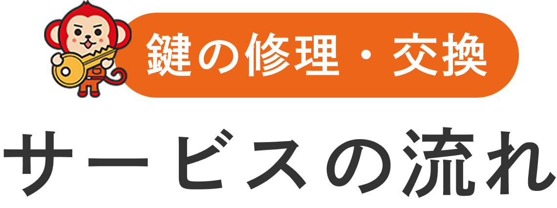 鍵の修理・交換サービスの流れ