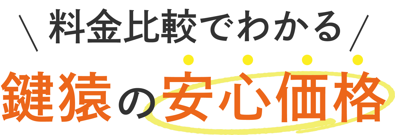 料金比較でわかる鍵猿の安心価格