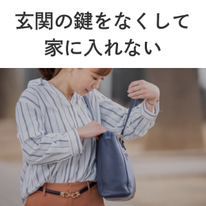 玄関の鍵を無くして家に入れない