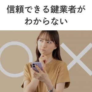 信頼できる鍵業者がわからない
