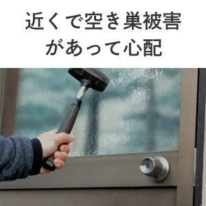 近くで空き巣被害があって心配