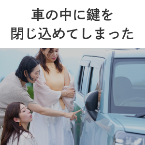 車の中に鍵を閉じ込めてしまった