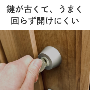 鍵が古くてうまく回らず開けにくい