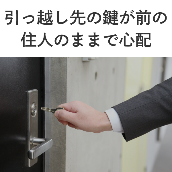 引っ越し後前の住人の合鍵が心配
