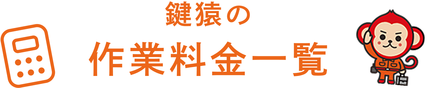 鍵猿の作業料金一覧